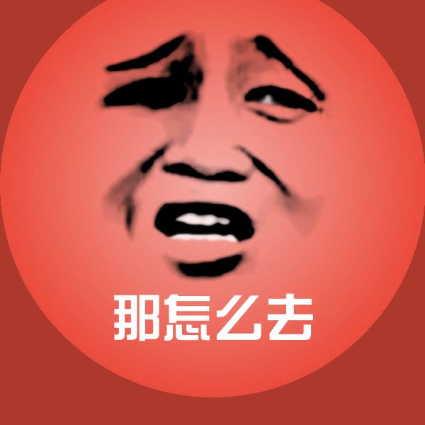 高清那怎么去表情图片 第1张