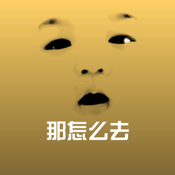 可爱那怎么去表情