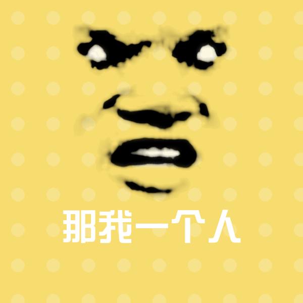 搞笑那我一个人表情 第1张