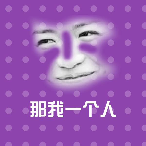 搞笑那我一个人表情