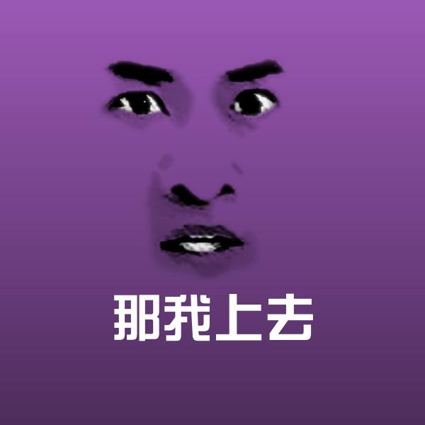 可爱那我上去表情 第1张