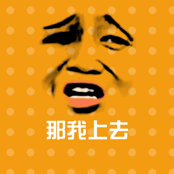 那我上去微信表情包