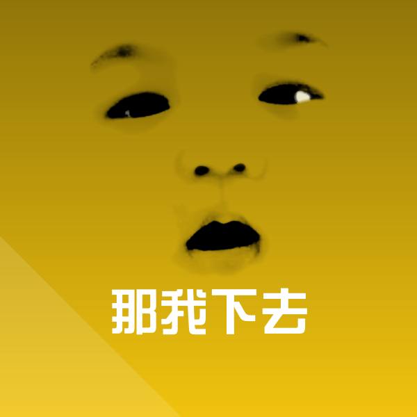 那我下去沙雕表情包