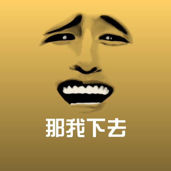 那我下去斗图图片