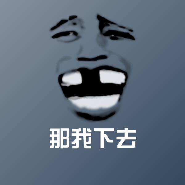 那我下去斗图神器