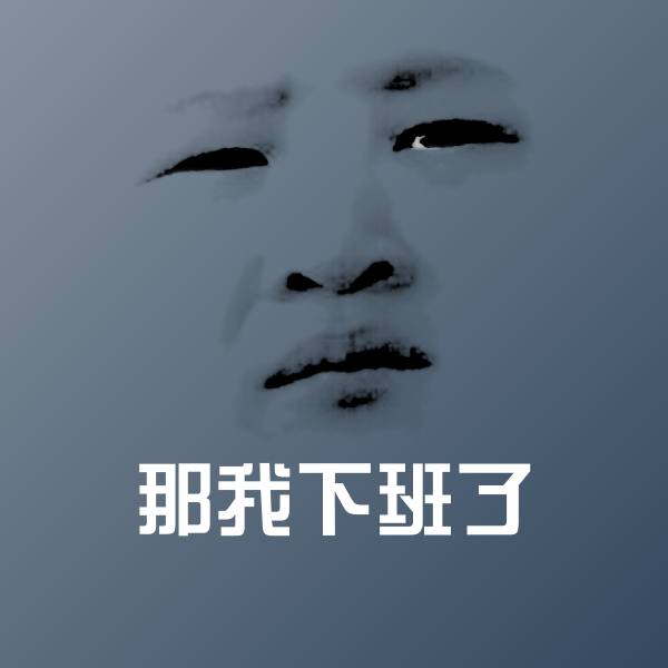 那我下班了表情包