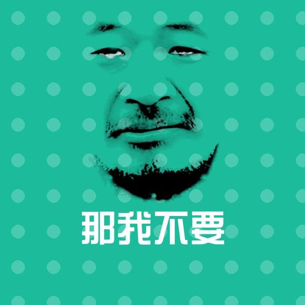 那我不要沙雕表情包