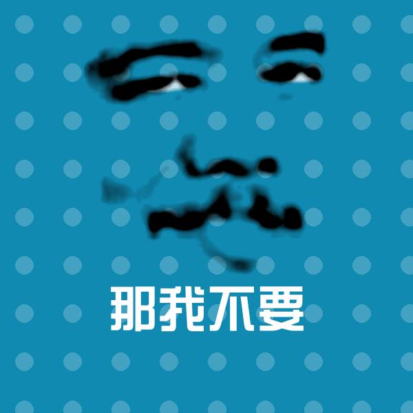 可爱那我不要表情