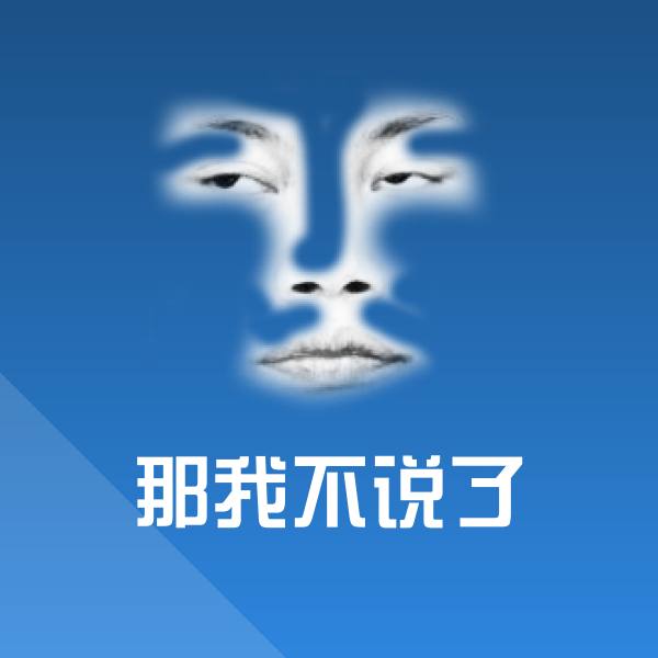 那我不说了斗图图片