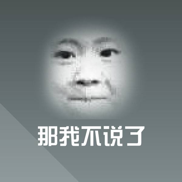 那我不说了聊天表情
