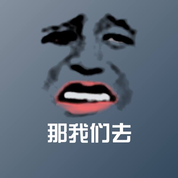 那我们去沙雕表情包