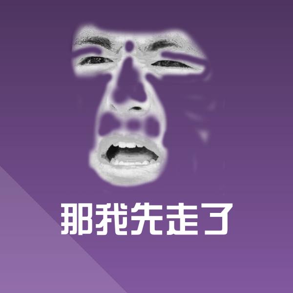 高清那我先走了表情图片