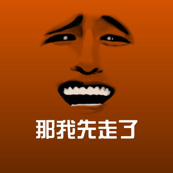 可爱那我先走了表情