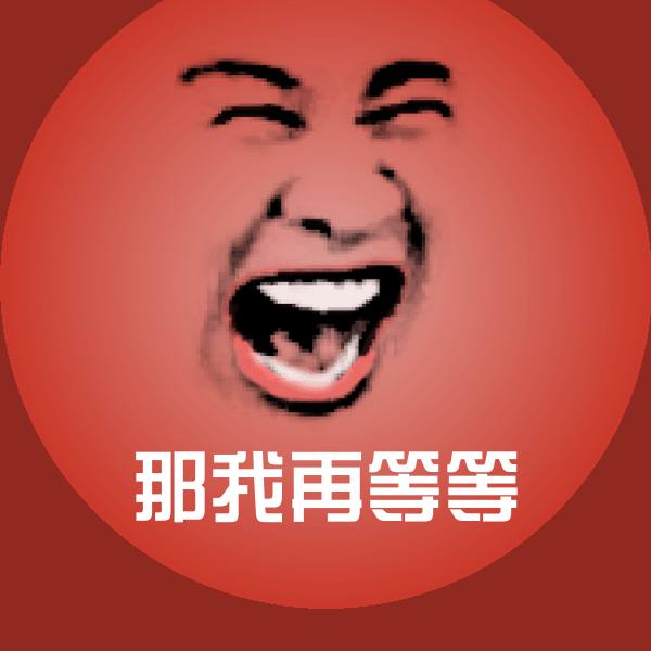 那我再等等表情包