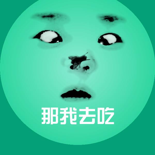可爱那我去吃表情