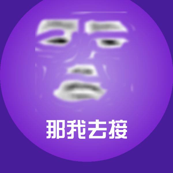 高清那我去接表情图片
