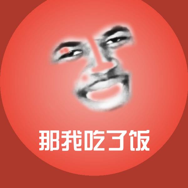 那我吃了饭沙雕表情包