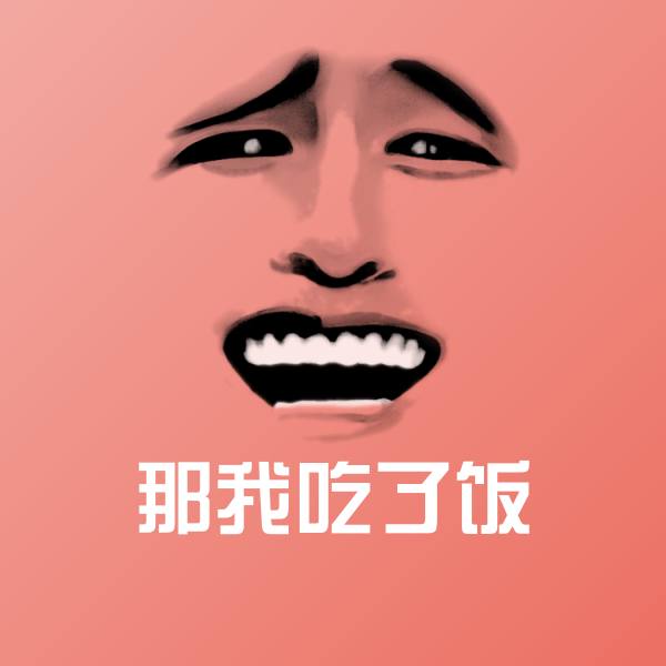 那我吃了饭斗图图片