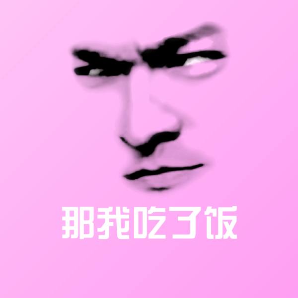 那我吃了饭微信表情包