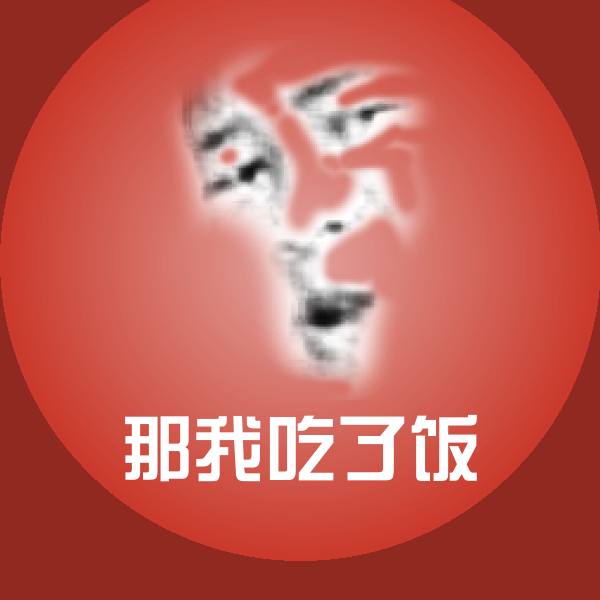 可爱那我吃了饭表情
