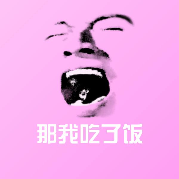 那我吃了饭微信表情包