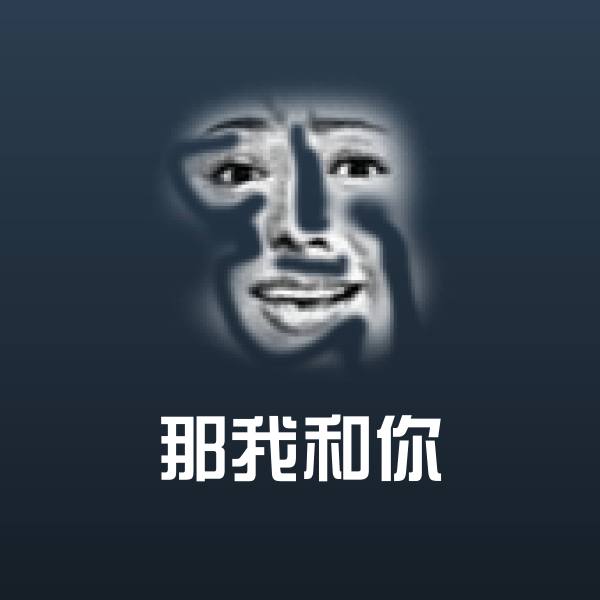 那我和你斗图图片