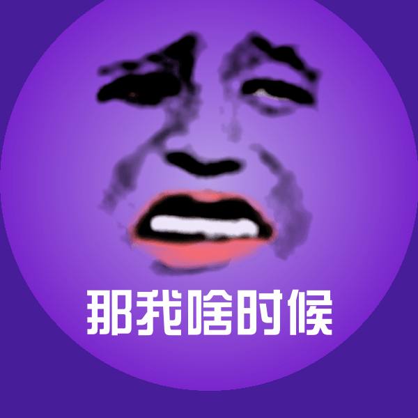 高清那我啥时候表情图片