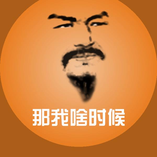 高清那我啥时候表情图片