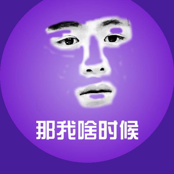 搞笑那我啥时候表情