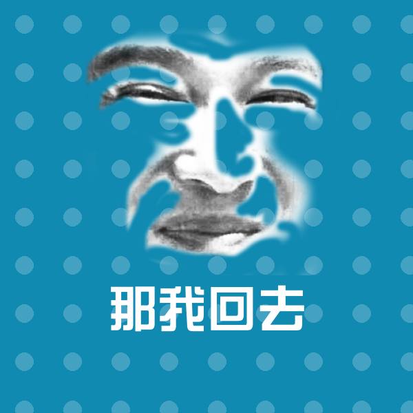 高清那我回去表情图片