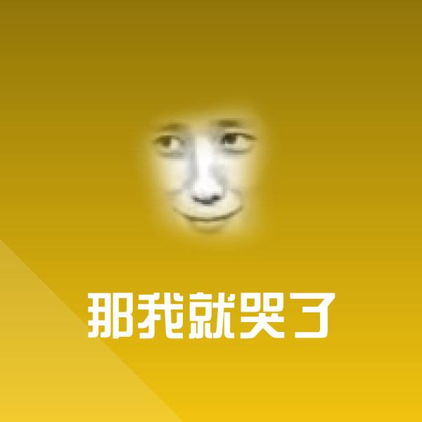 原创那我就哭了表情包 第1张