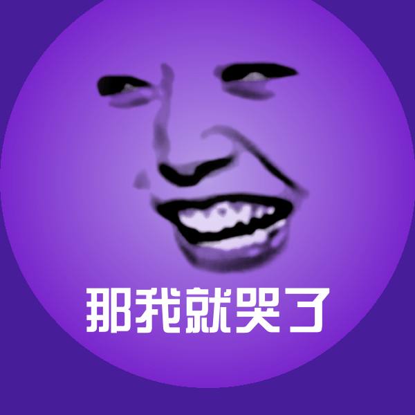 那我就哭了斗图图片