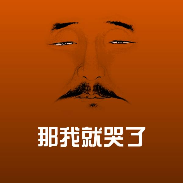 可爱那我就哭了表情