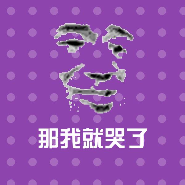 那我就哭了斗图图片