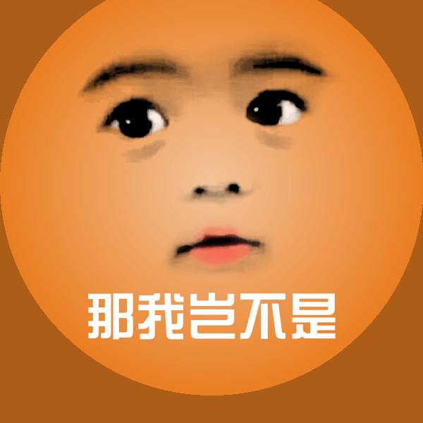 那我岂不是聊天表情
