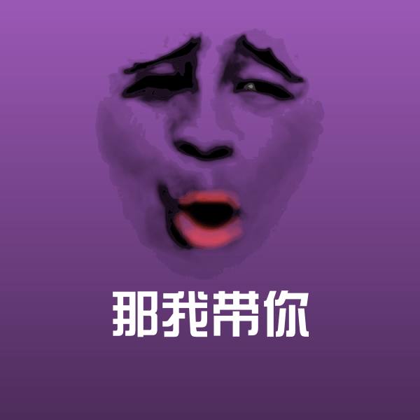 可爱那我带你表情