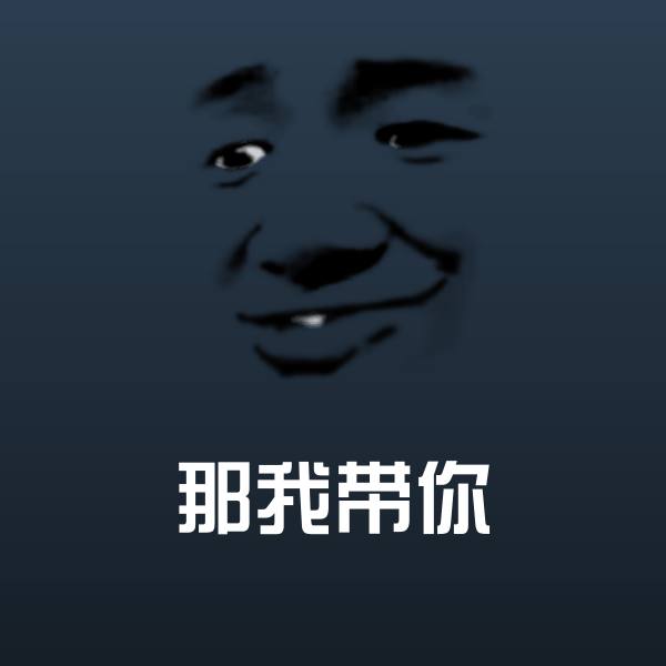 那我带你微信表情包