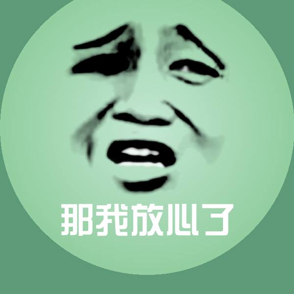 那我放心了微信表情包 第1张