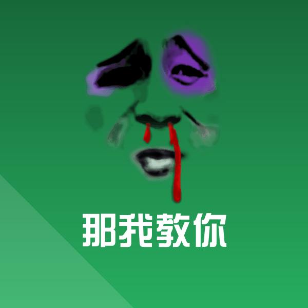 高清那我教你表情图片