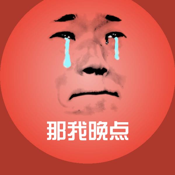 搞笑那我晚点表情