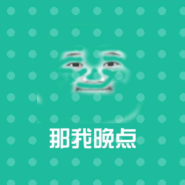 那我晚点微信表情包