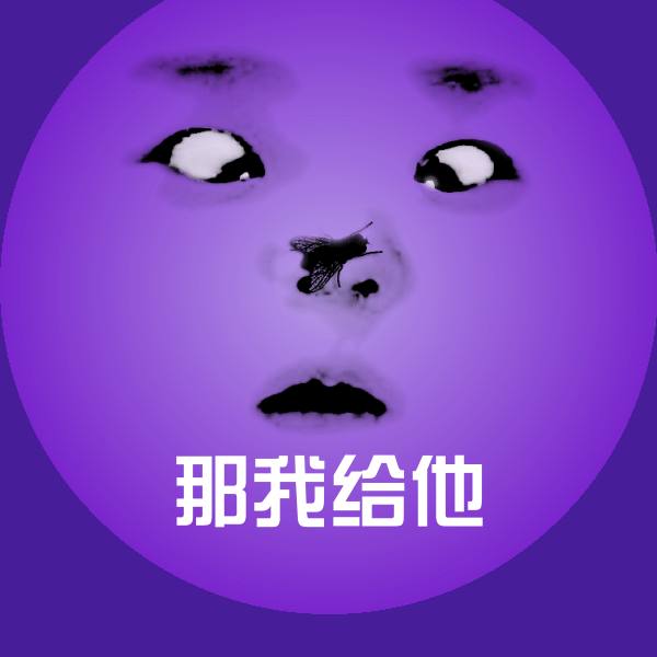 原创那我给他表情包