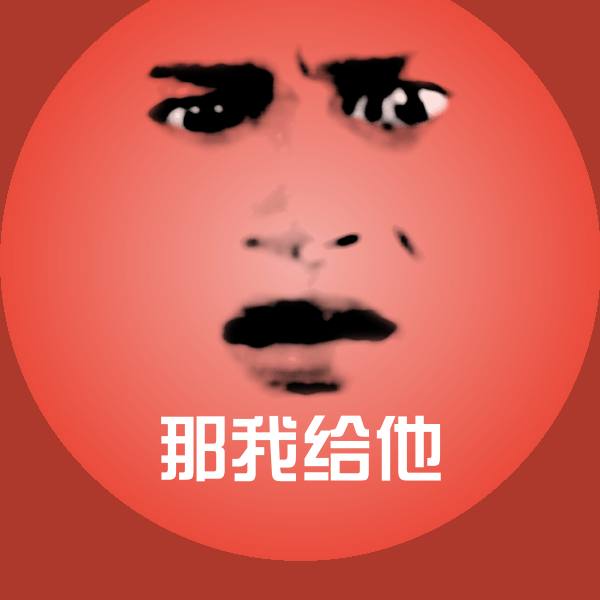 可爱那我给他表情