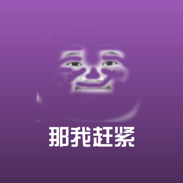 那我赶紧表情包