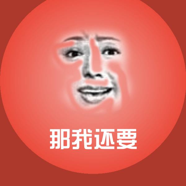 那我还要表情包