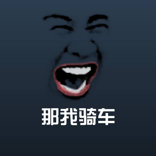 可爱那我骑车表情