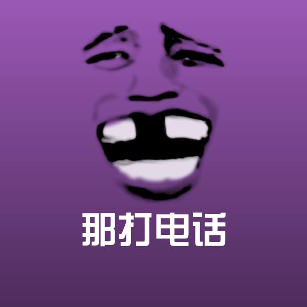 那打电话聊天表情