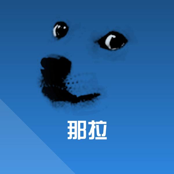 那拉斗图图片