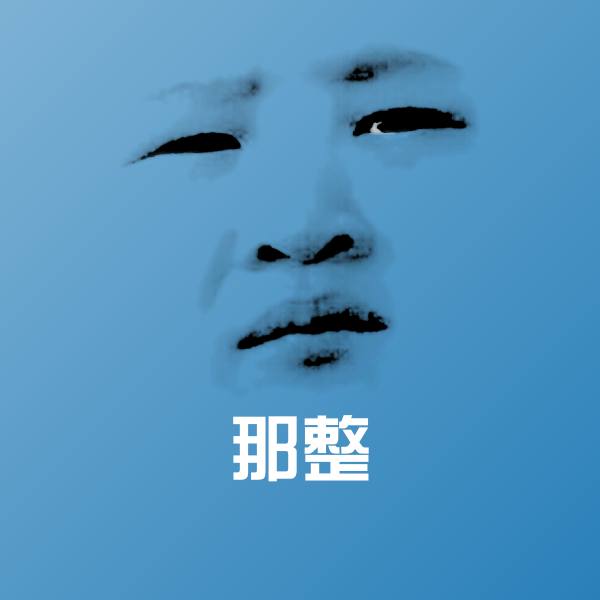 那整表情包