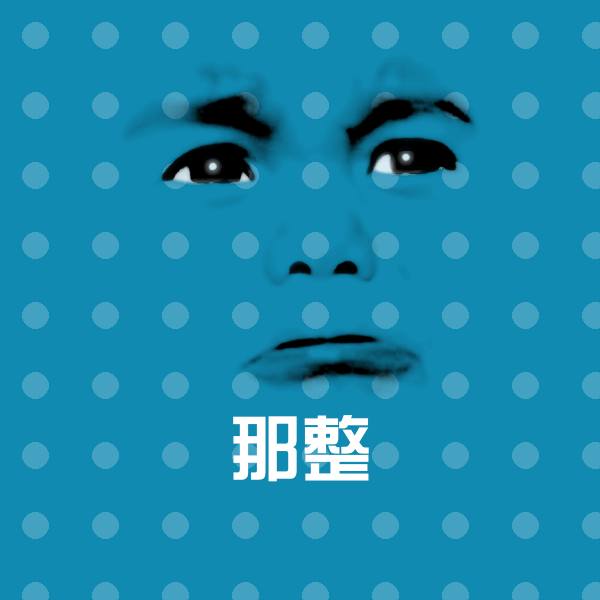 那整微信表情包